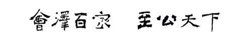 雲大精神 雲大精神