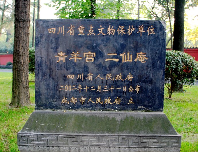 青羊宮 青羊宮