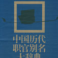 職官