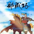 鄭成功(同名史詩動畫電視劇)