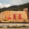 鳳凰山(廣東省深圳市鳳凰山)