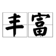 豐富