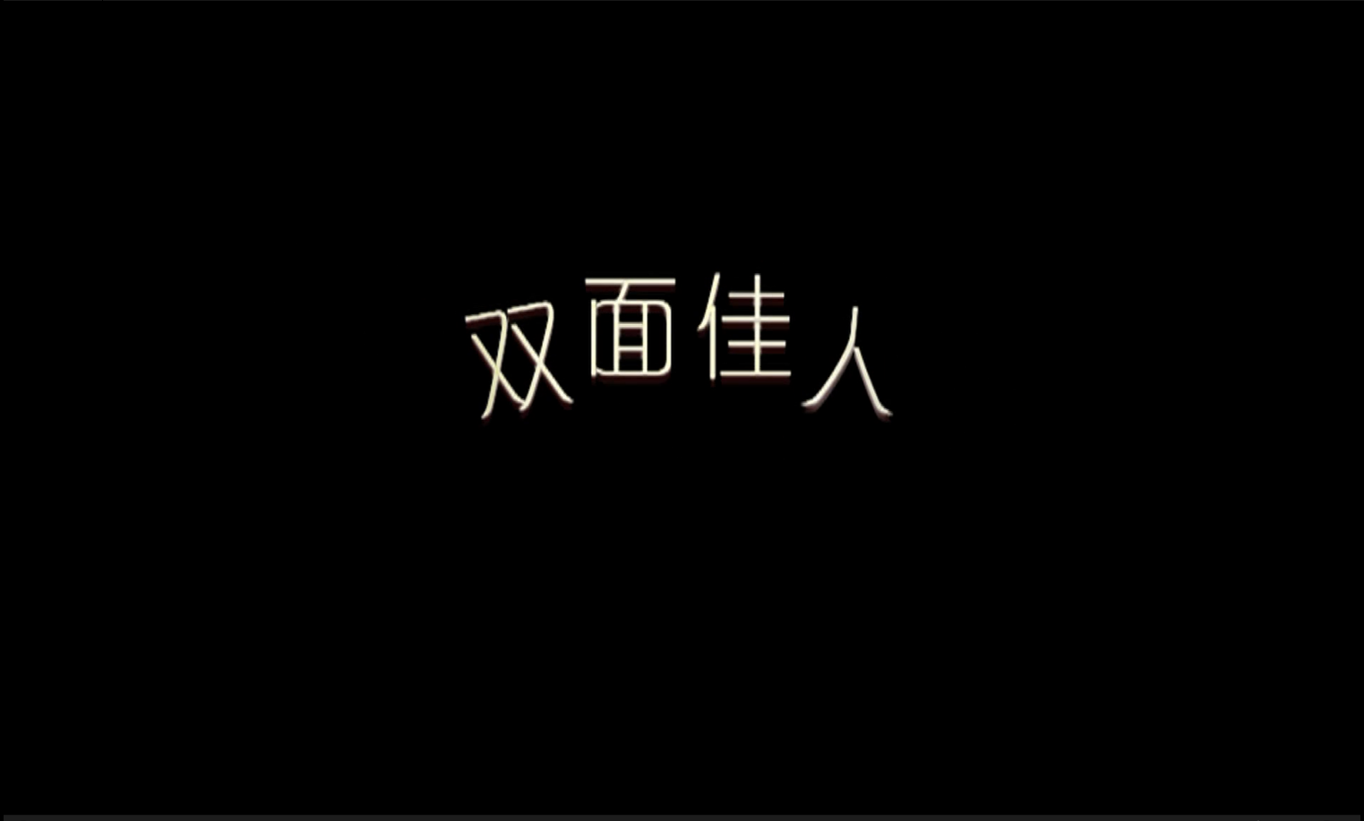 雙面佳人(數字電影王剛講故事)