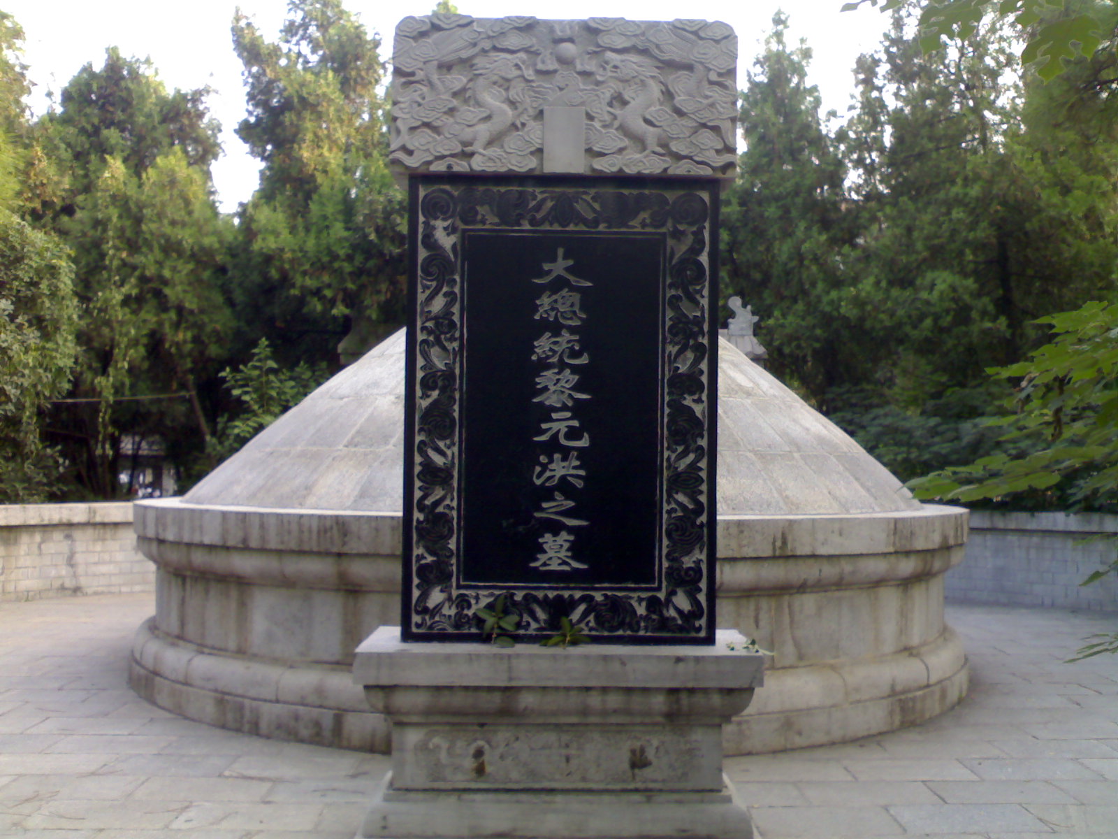 黎元洪之墓 黎元洪之墓