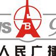 上海人民廣播電台