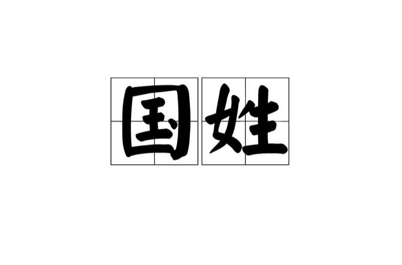 國姓