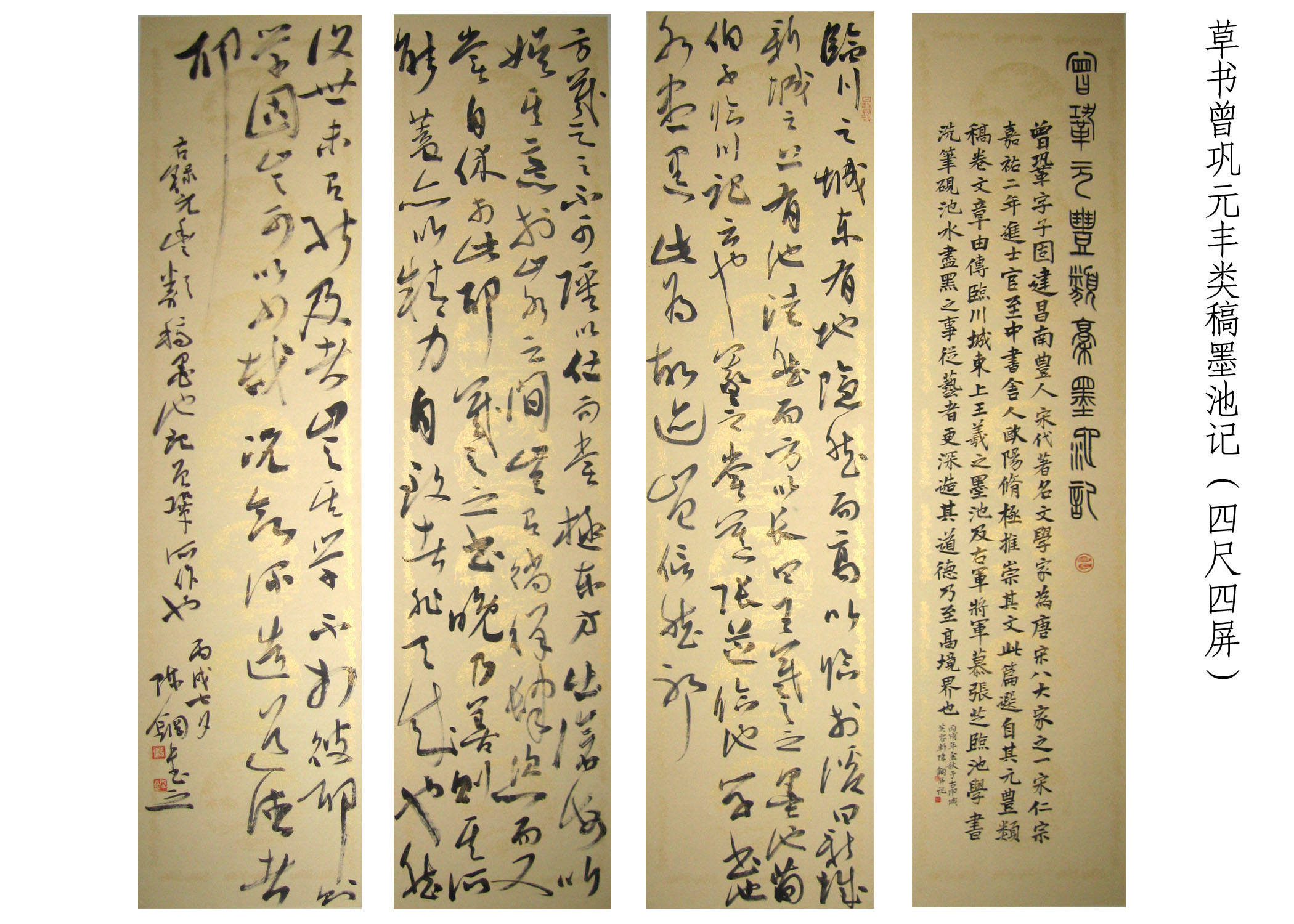 草書曾鞏元豐類稿墨池記