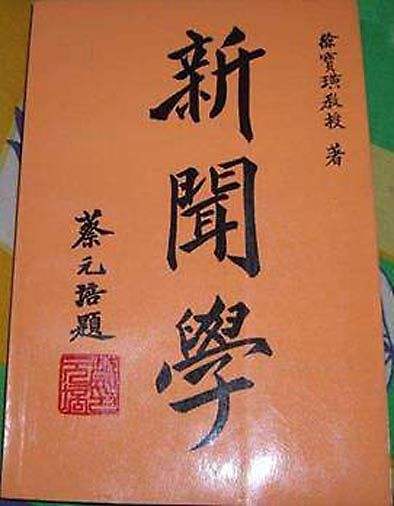 徐寶璜著作 徐寶璜著作