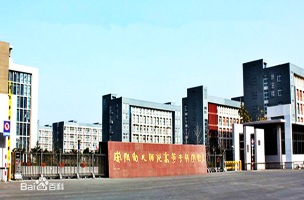 安陽幼兒師範高等專科學校 安陽幼兒師範高等專科學校