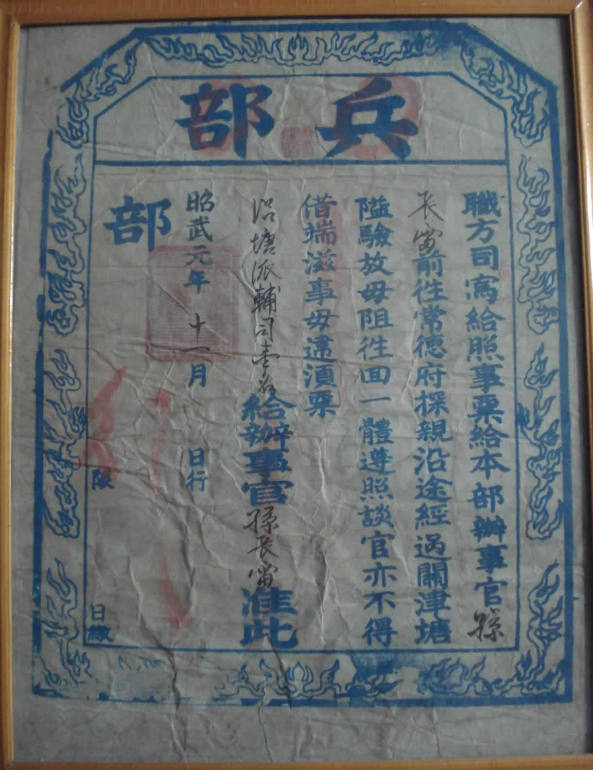 昭武元年通關文牒 昭武元年通關文牒