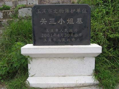 關三小姐墓 關三小姐墓