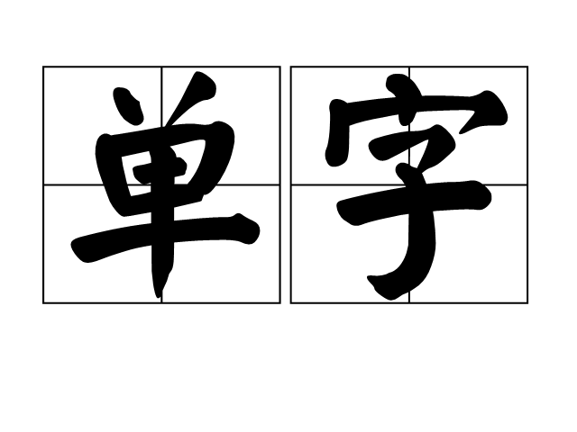 單字