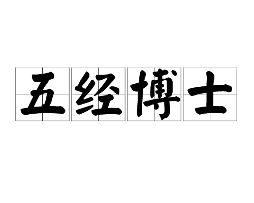五經博士