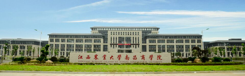 江西農業大學南昌商學院(共青校區) 江西農業大學南昌商學院(共青校區)