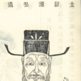 賈詡(東漢末年至三國時曹魏著名謀士、重臣)