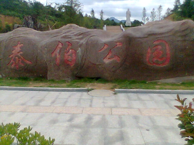 資溪泰伯公園 資溪泰伯公園