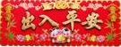 出入平安 出入平安