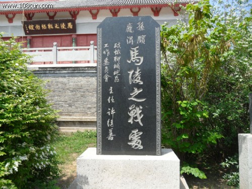 馬陵之戰紀念碑