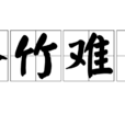 罄竹難書