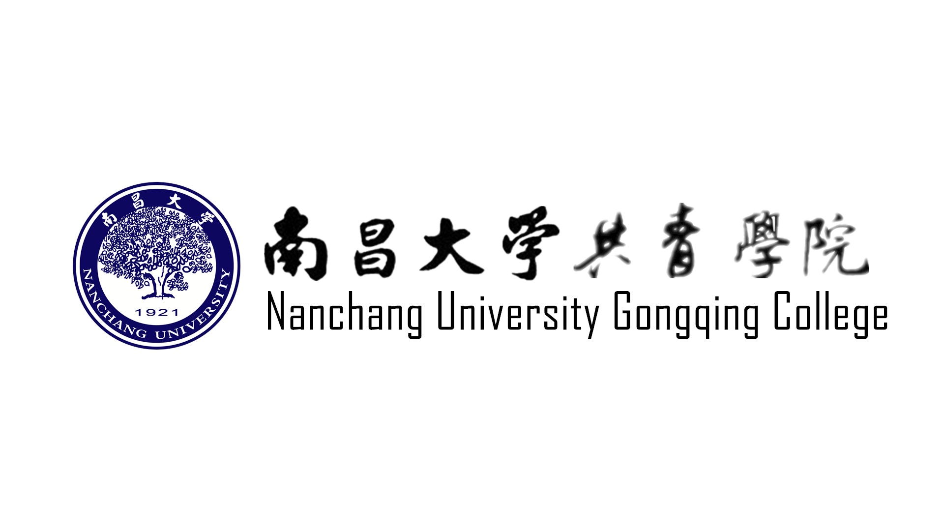南昌大學共青學院院徽 南昌大學共青學院院徽