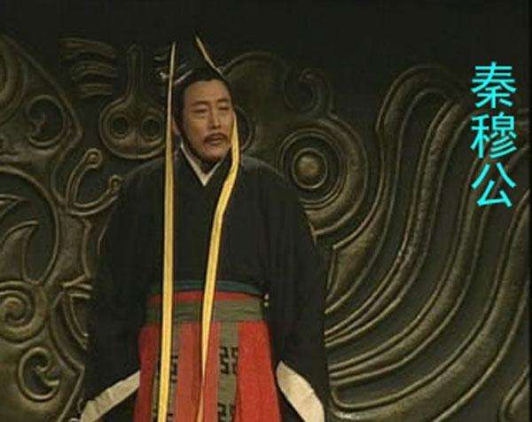 秦穆公