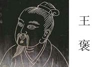 王褒(西漢文學家) 王褒(西漢文學家)