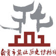 自貢市鹽業歷史博物館(鹽業歷史博物館)