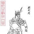 劉武周(隋末軍閥之一)