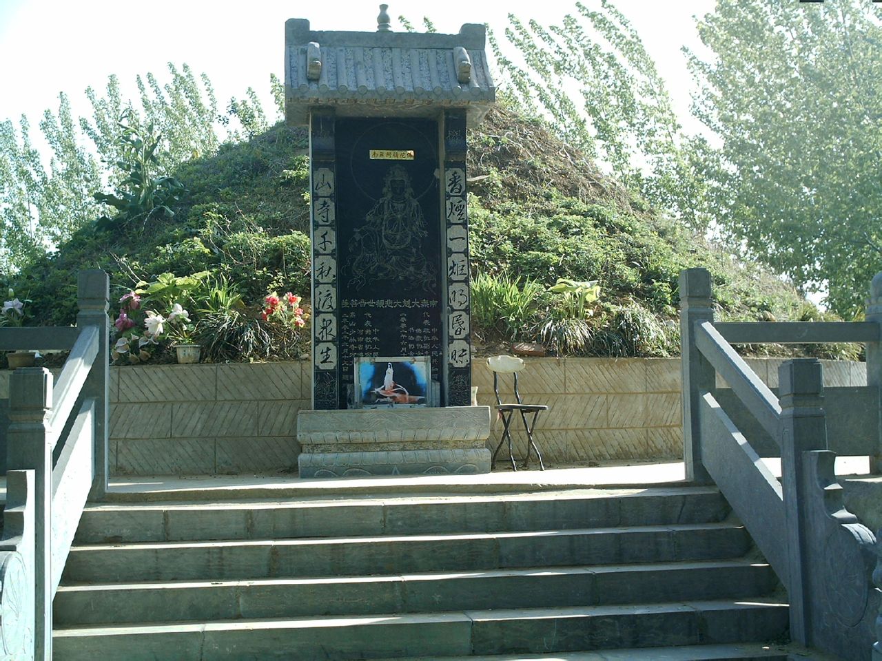 觀音菩薩(妙善)陵墓 觀音菩薩(妙善)陵墓
