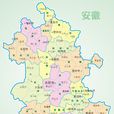 安徽(皖（中華人民共和國安徽省簡稱）)