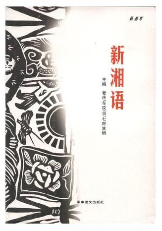 新湘語 新湘語