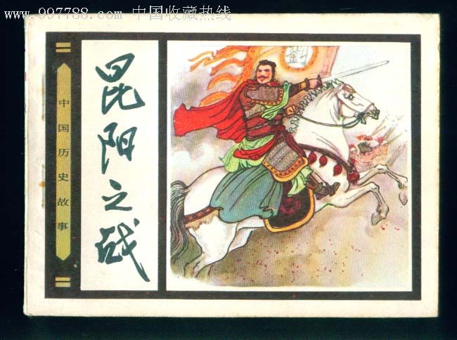 昆陽之戰(新朝末年一場戰略決戰)
