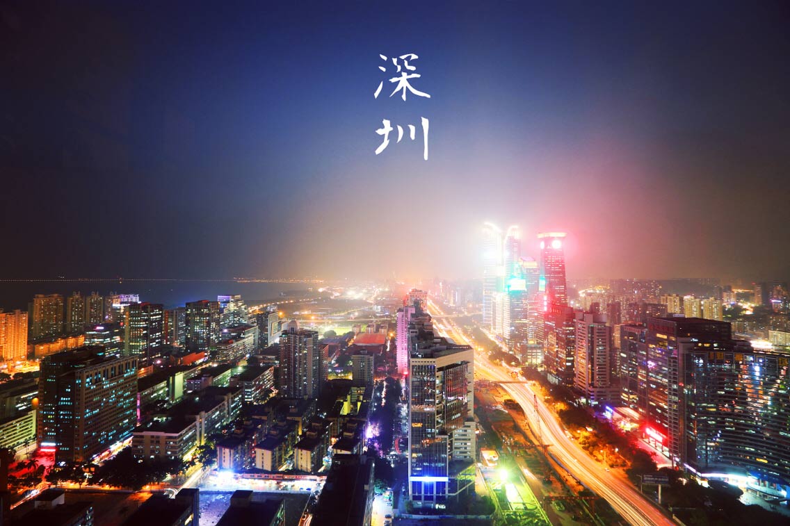 魅力深圳 魅力深圳