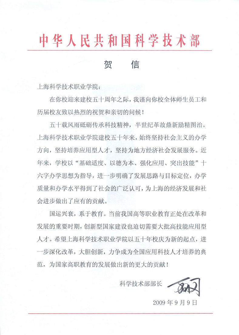上海科技學院50周年校慶時收到的科技部賀信 上海科技學院50周年校慶時收到的科技部賀信
