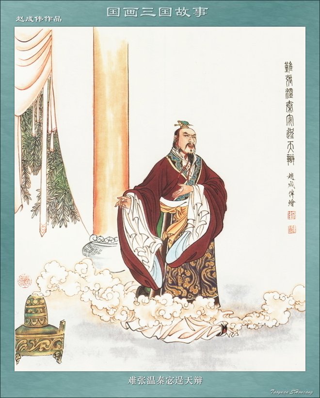 難張溫秦宓逞天辯 難張溫秦宓逞天辯
