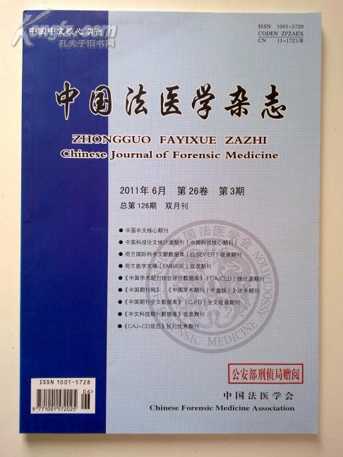 中國法醫學雜誌 中國法醫學雜誌