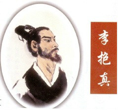 司空 李抱真 司空 李抱真