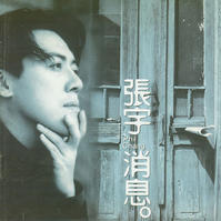 曲終人散 曲終人散