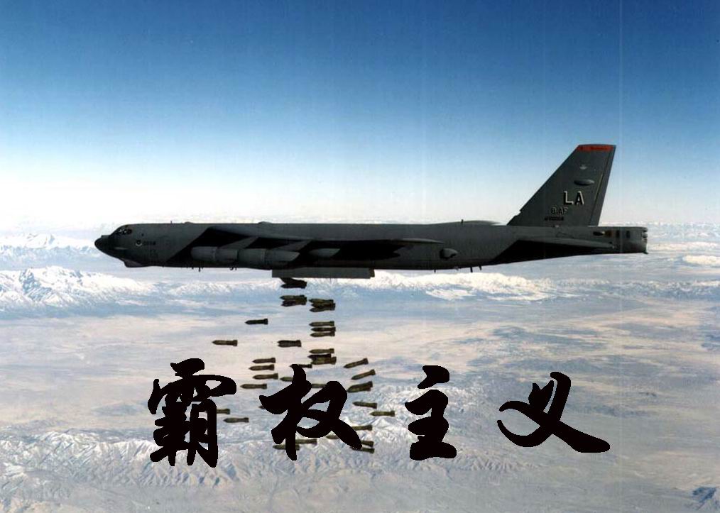 霸權主義