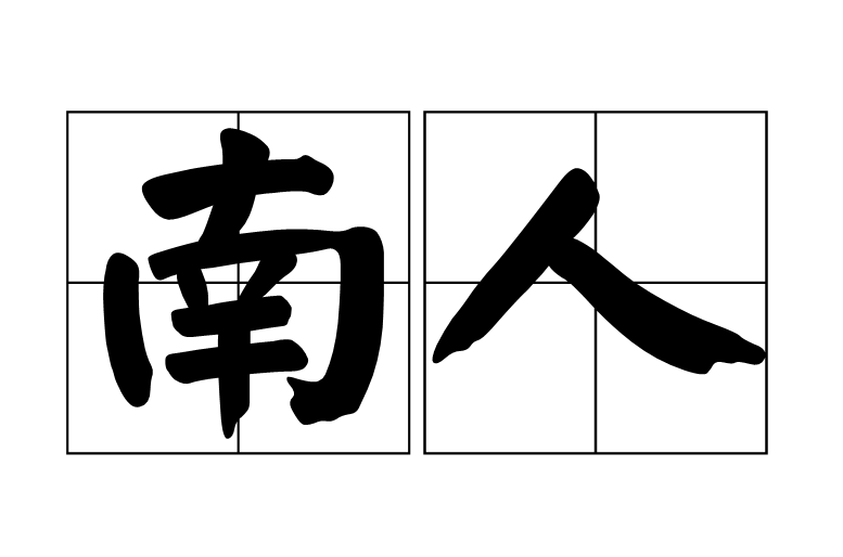 南人(漢語辭彙)