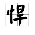 悍