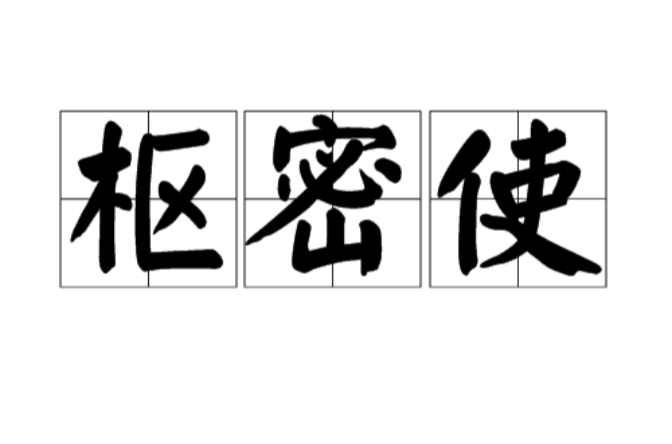 樞密使