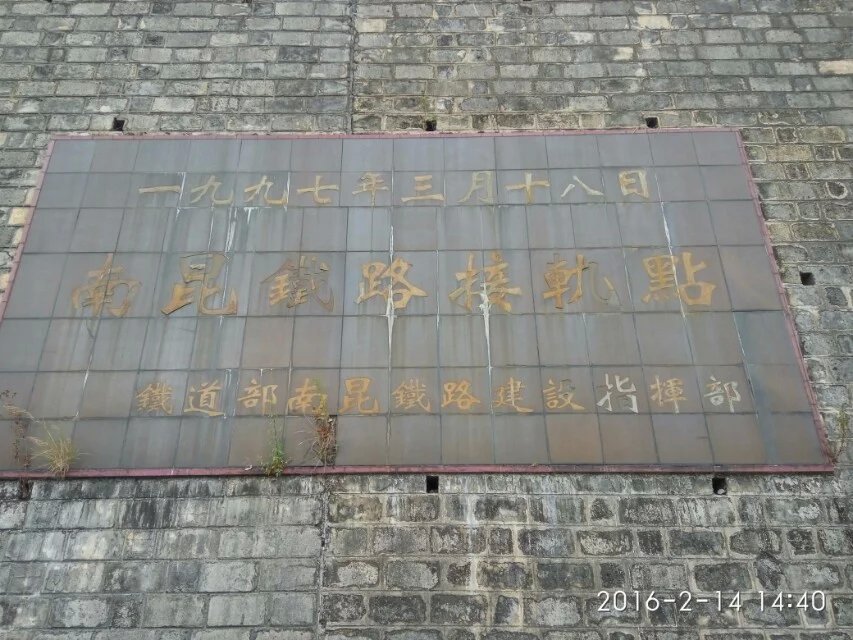 南昆線八渡接軌點 南昆線八渡接軌點
