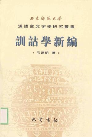 鄭學對訓詁學、經學、文獻學有影響 鄭學對訓詁學、經學、文獻學有影響