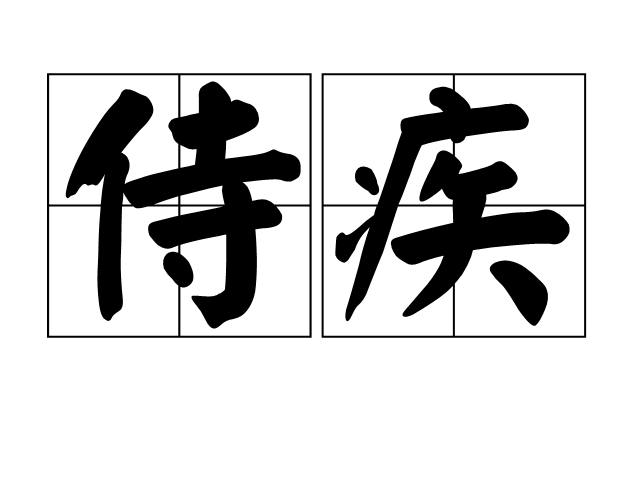 侍疾
