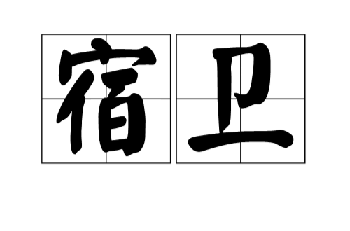 宿衛