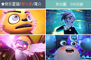 快樂星貓(2008年中國卡通片) 快樂星貓(2008年中國卡通片)