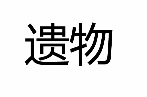 遺物(漢語辭彙)