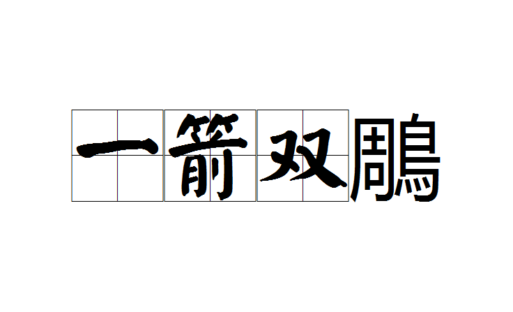 一箭雙鵰