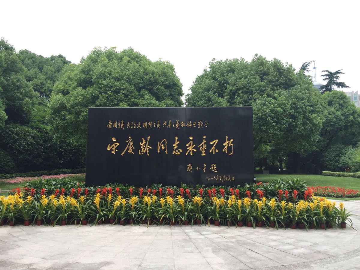 宋慶齡紀念碑 宋慶齡紀念碑